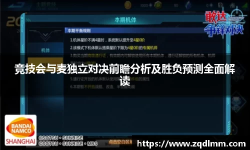 竞技会与麦独立对决前瞻分析及胜负预测全面解读