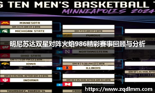 明尼苏达双星对阵火焰986精彩赛事回顾与分析
