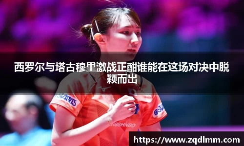 西罗尔与塔古穆里激战正酣谁能在这场对决中脱颖而出