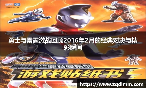 勇士与雷霆激战回顾2016年2月的经典对决与精彩瞬间