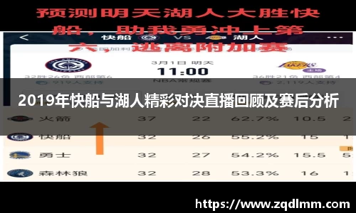 2019年快船与湖人精彩对决直播回顾及赛后分析