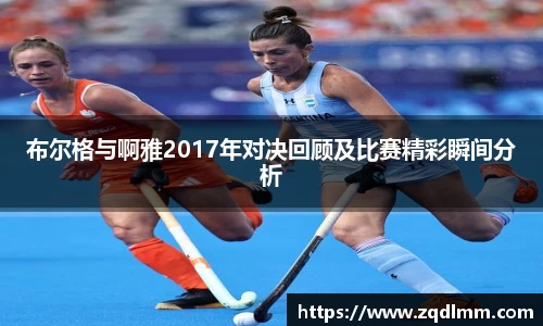 布尔格与啊雅2017年对决回顾及比赛精彩瞬间分析
