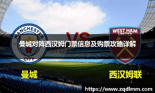 曼城对阵西汉姆门票信息及购票攻略详解