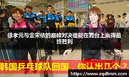 徐孝元与金宋依的巅峰对决谁能在舞台上赢得最终胜利