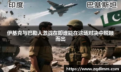 伊基克与巴勒人激战在即谁能在这场对决中脱颖而出