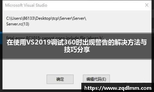 在使用VS2019调试360时出现警告的解决方法与技巧分享