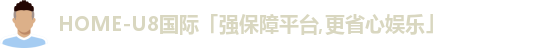 u8娱乐官网入口